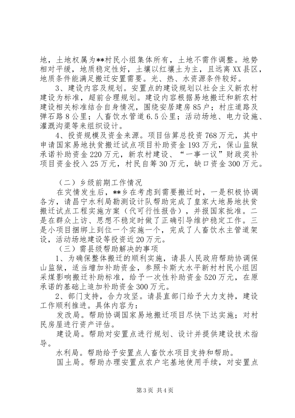 整体搬迁安置状况调调研报告_第3页