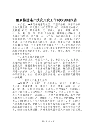 整乡推进连片扶贫开发工作现状调研报告