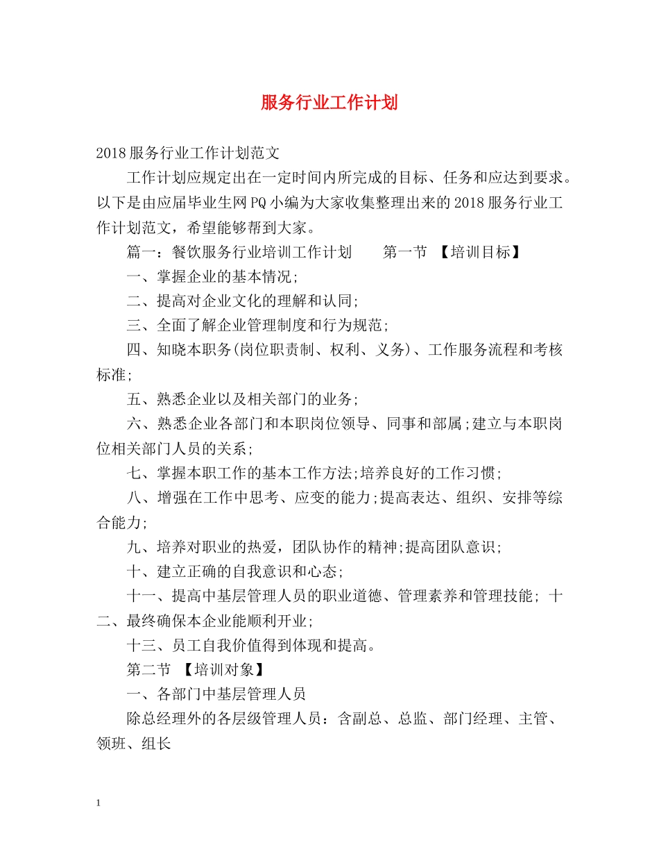 服务行业工作计划 _第1页