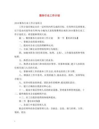 服务行业工作计划 