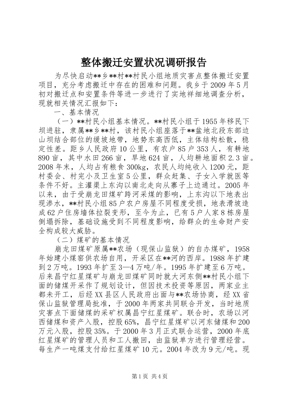 整体搬迁安置状况调研报告_第1页