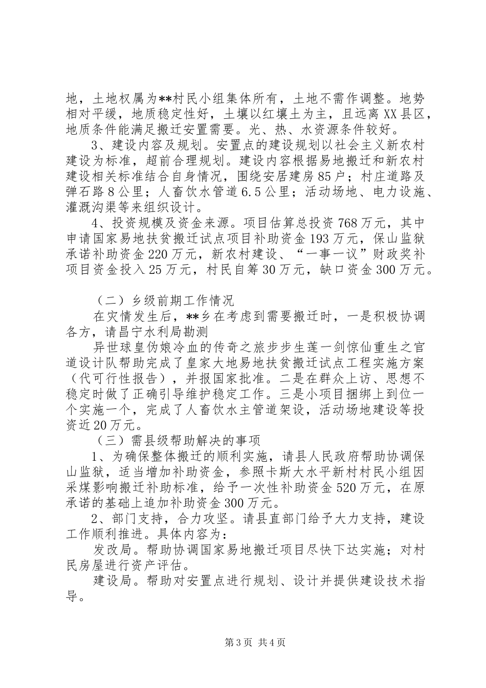 整体搬迁安置状况调研报告_第3页