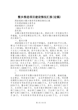 整乡推进项目建设情况汇报(定稿)