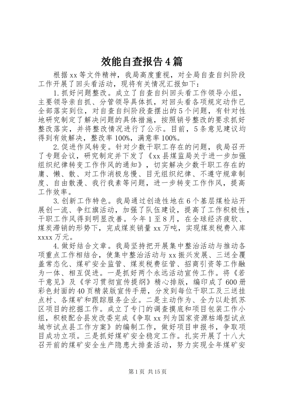 效能自查报告4篇_第1页