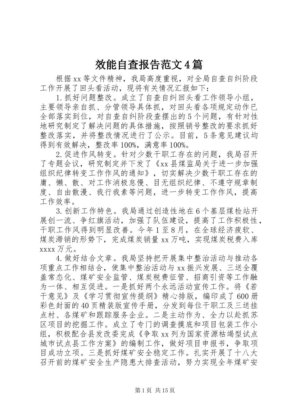 效能自查报告范文4篇_第1页