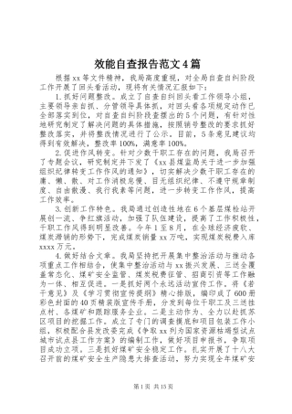 效能自查报告范文4篇