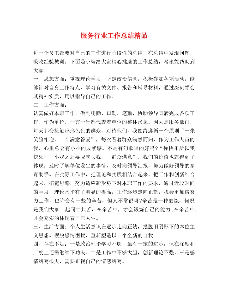 服务行业工作总结精品 _第1页