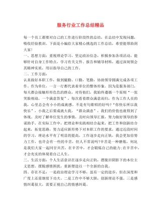 服务行业工作总结精品 