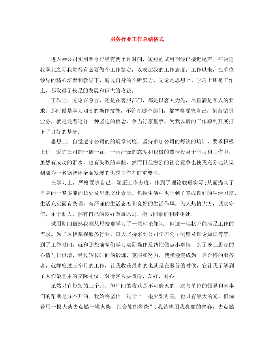 服务行业工作总结格式 _第1页