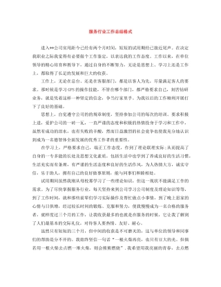服务行业工作总结格式 
