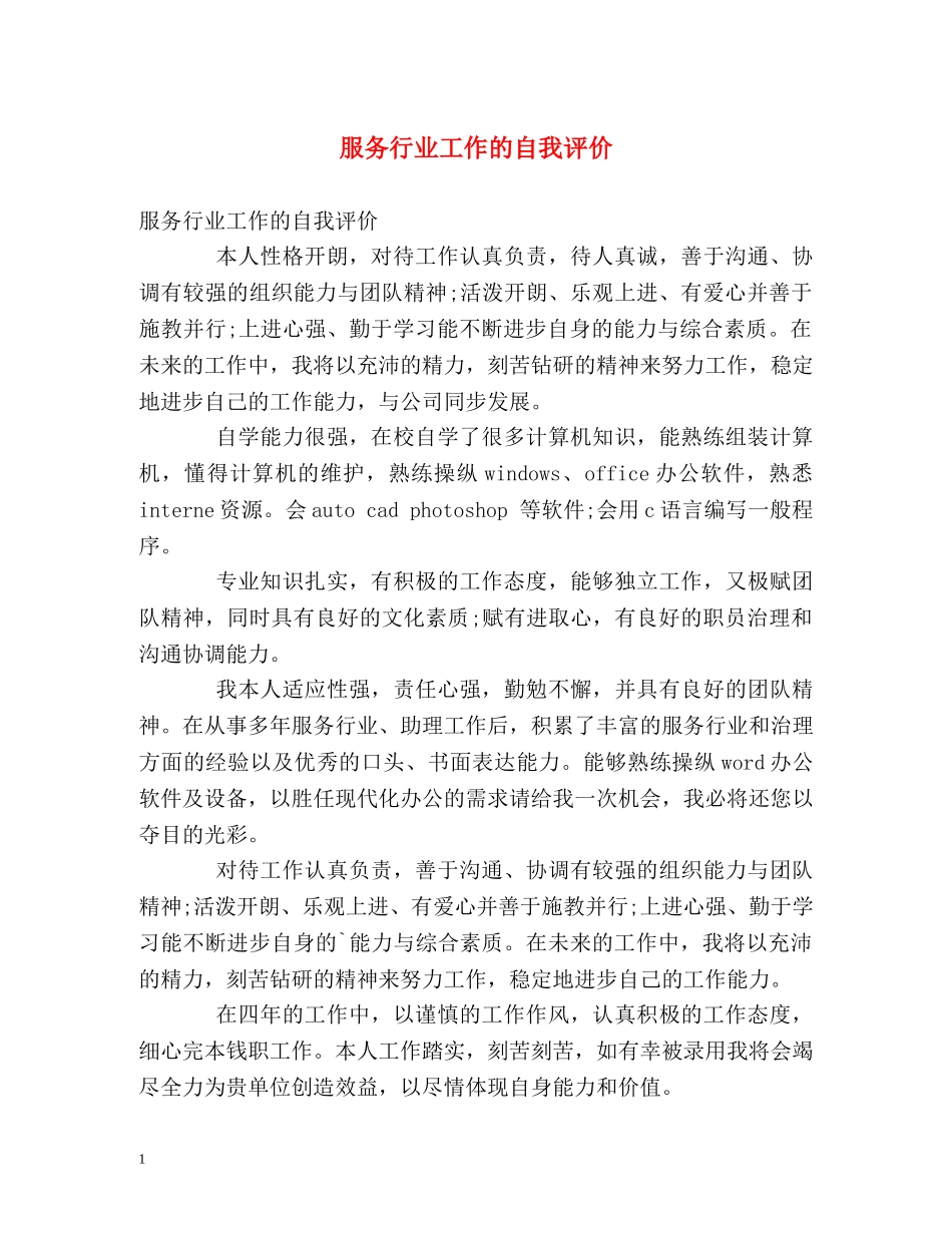 服务行业工作的自我评价 _第1页