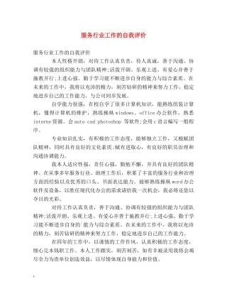 服务行业工作的自我评价 