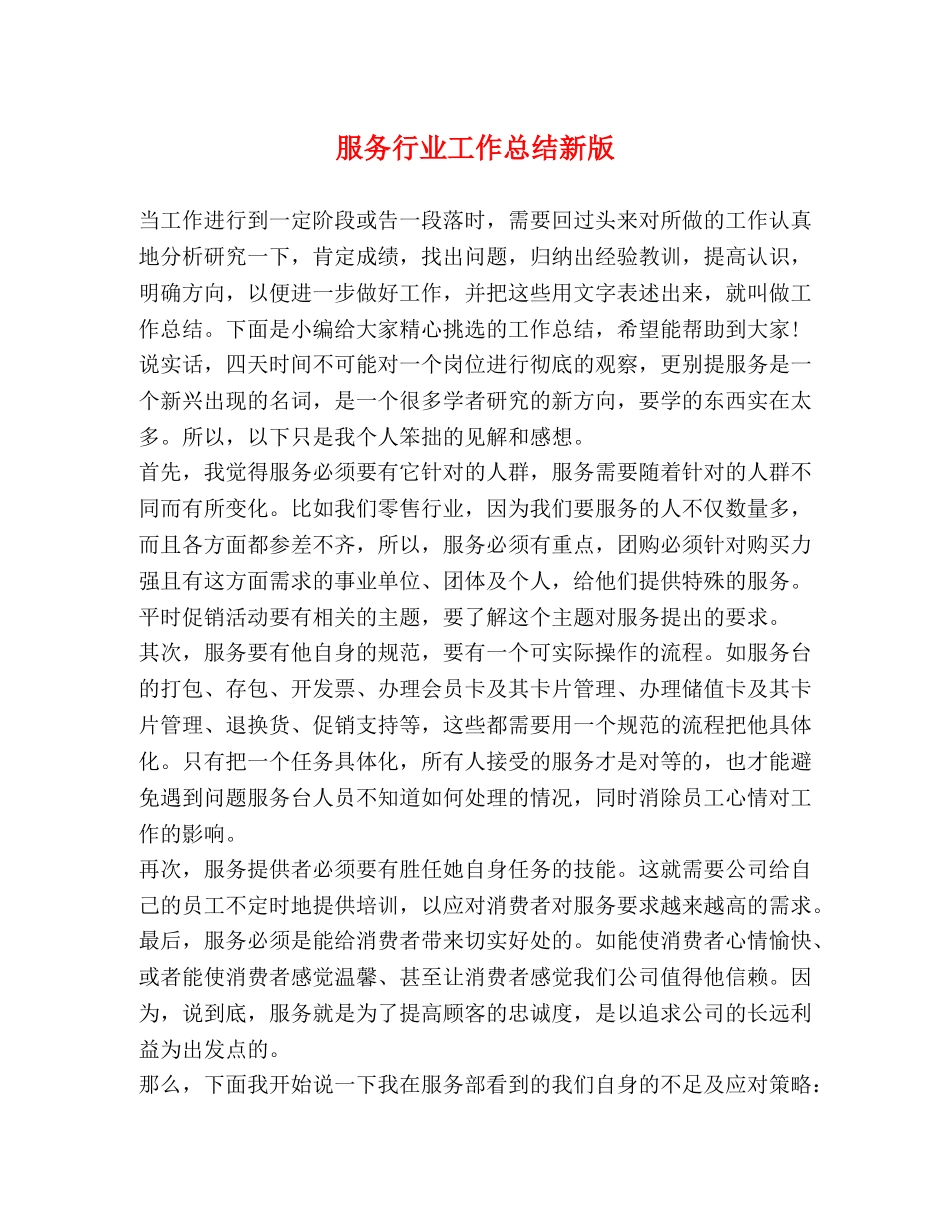 服务行业工作总结新版 _第1页