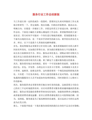 服务行业工作总结新版 