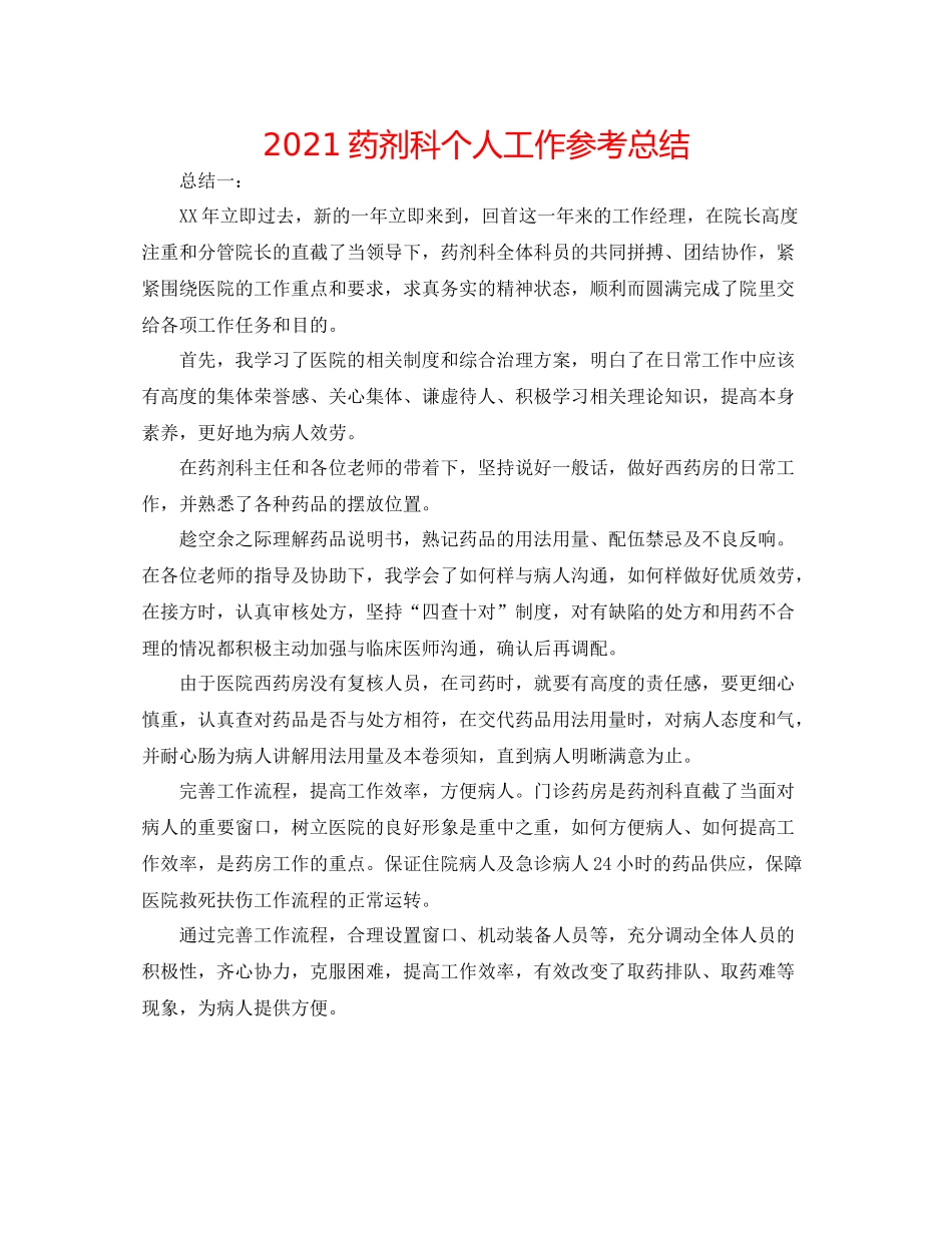 药剂科个人工作参考总结_第1页