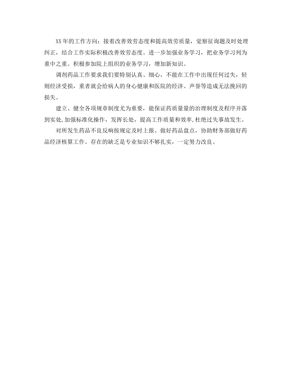 药剂科个人工作参考总结_第3页
