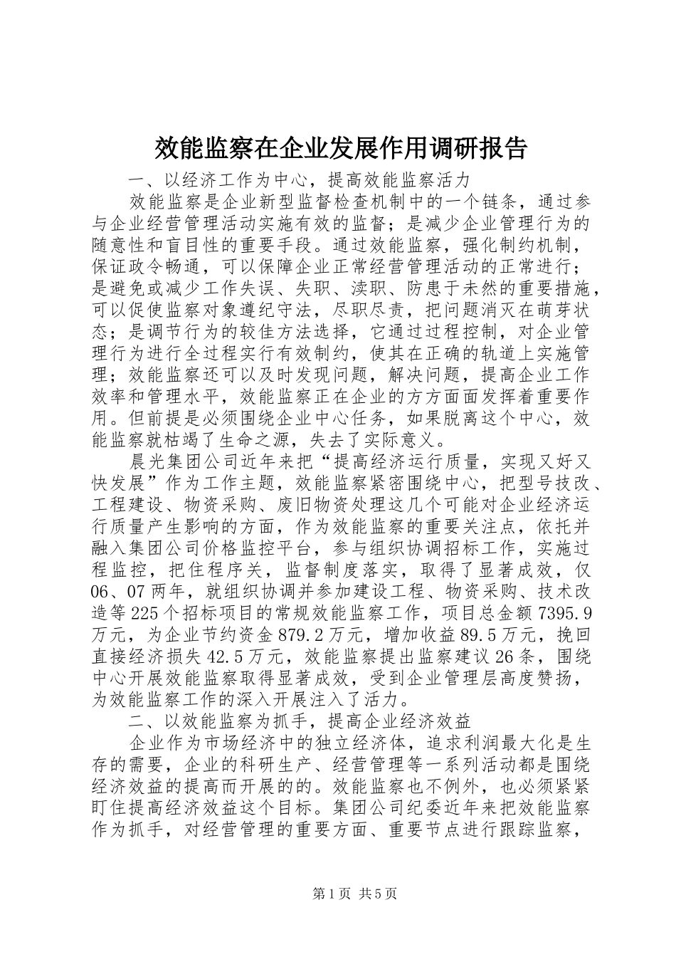 效能监察在企业发展作用调研报告_第1页