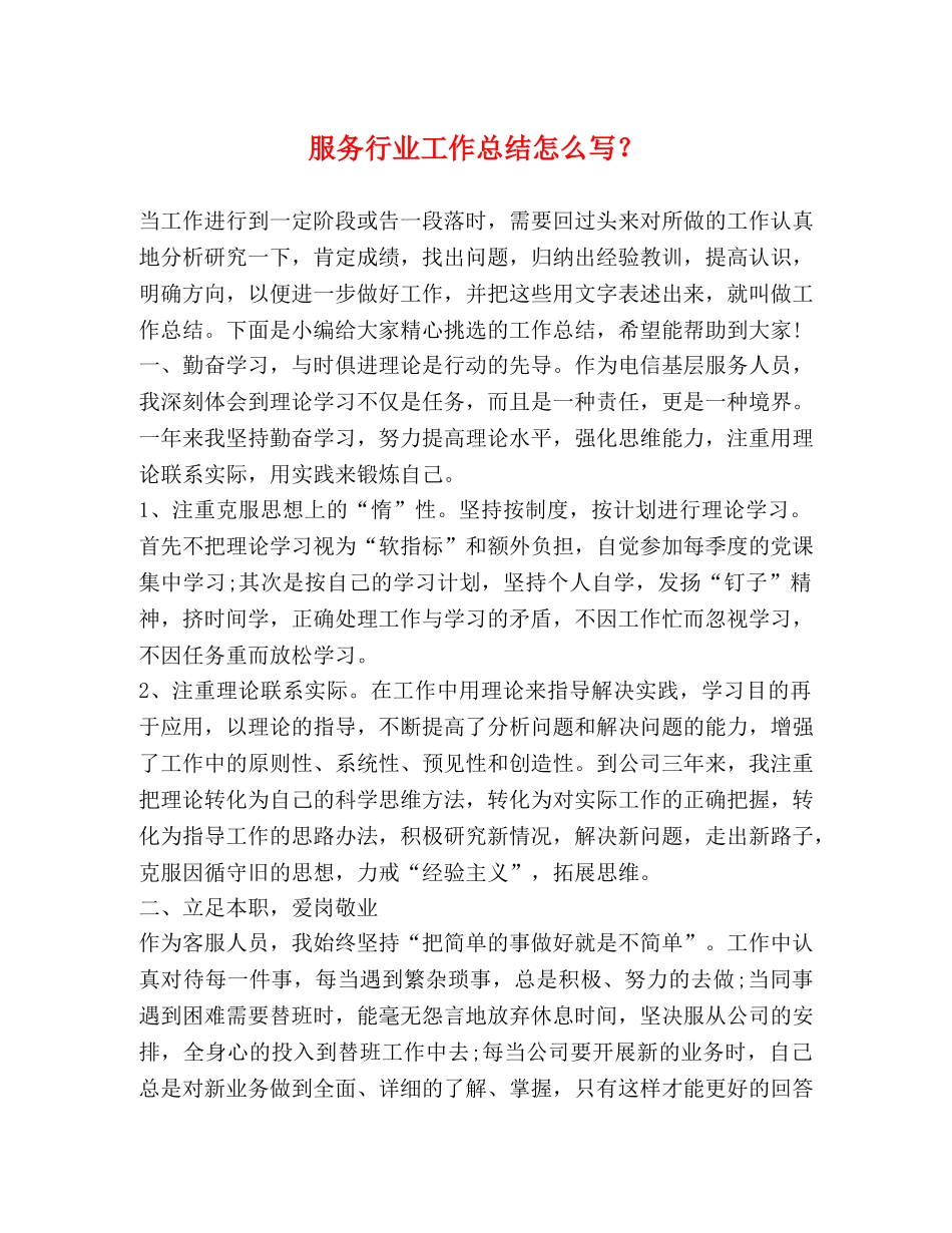服务行业工作总结怎么写？ _第1页