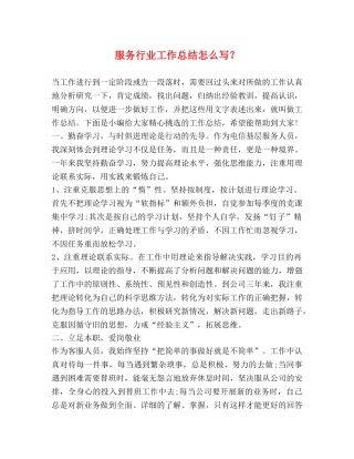 服务行业工作总结怎么写？ 