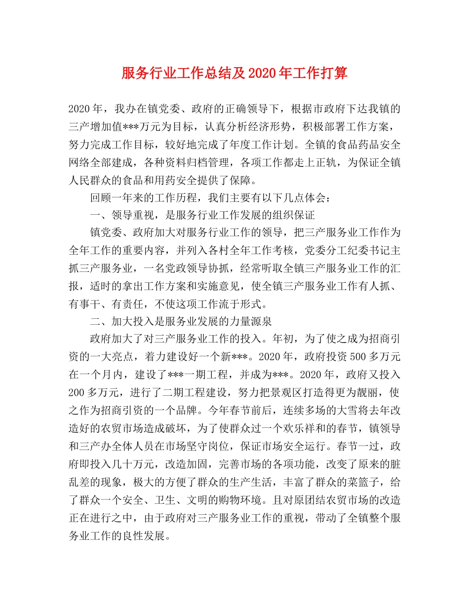 服务行业工作总结及2020年工作打算 _第1页