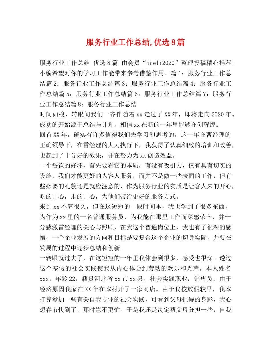 服务行业工作总结,优选8篇 _第1页