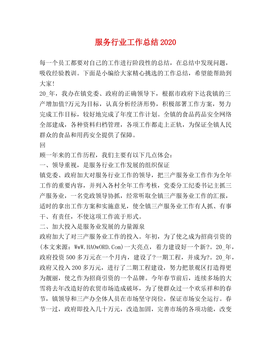 服务行业工作总结2020 _第1页