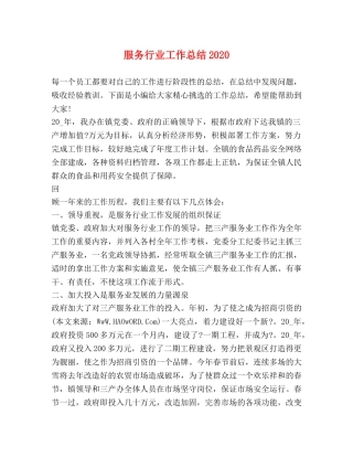 服务行业工作总结2020 