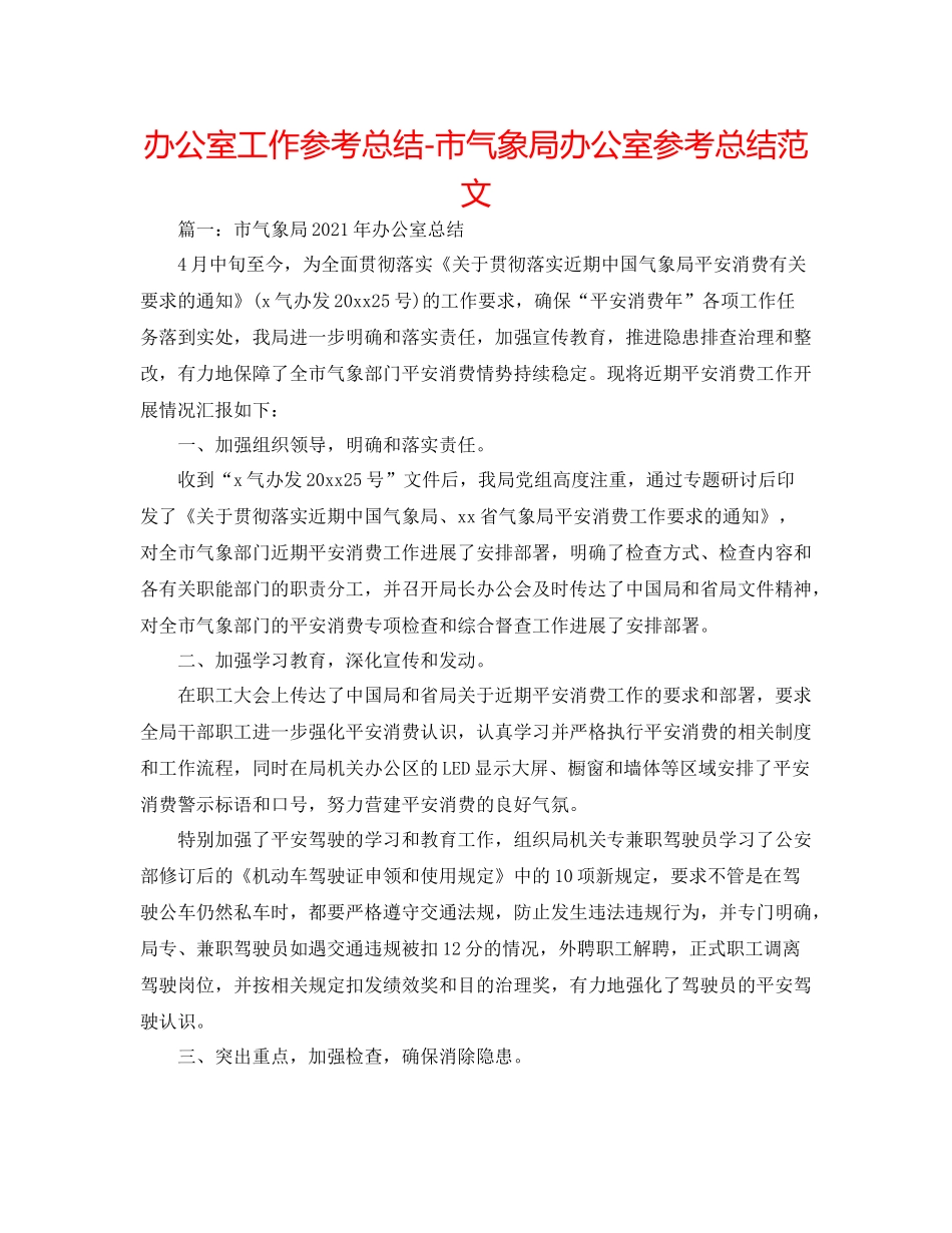 办公室工作参考总结市气象局办公室参考总结范文_第1页