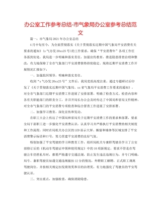 办公室工作参考总结市气象局办公室参考总结范文