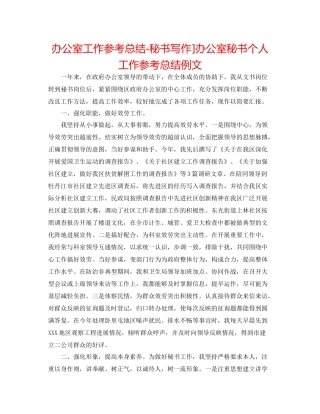 办公室工作参考总结秘书写作]办公室秘书个人工作参考总结例文