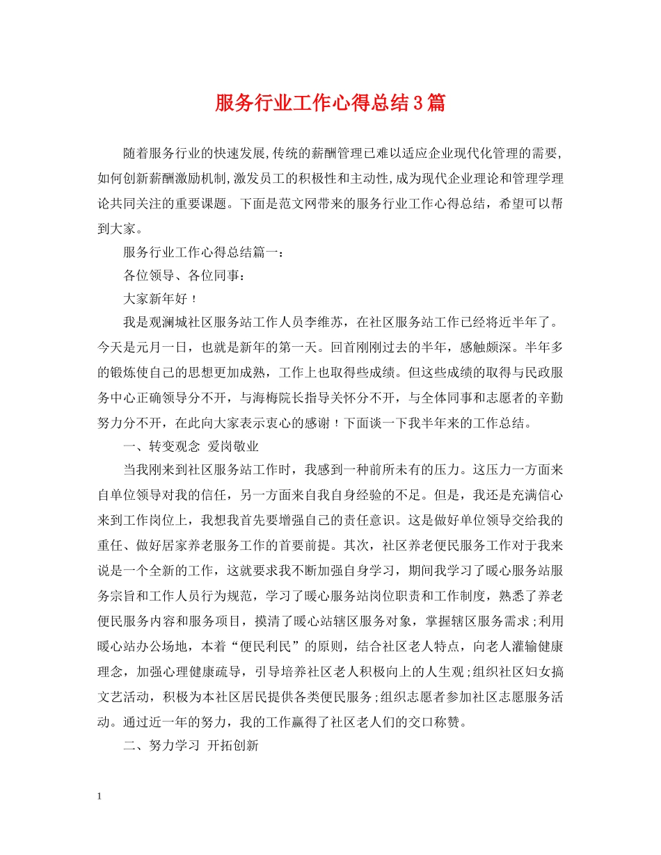 服务行业工作心得总结3篇 _第1页