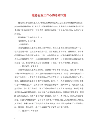 服务行业工作心得总结3篇 