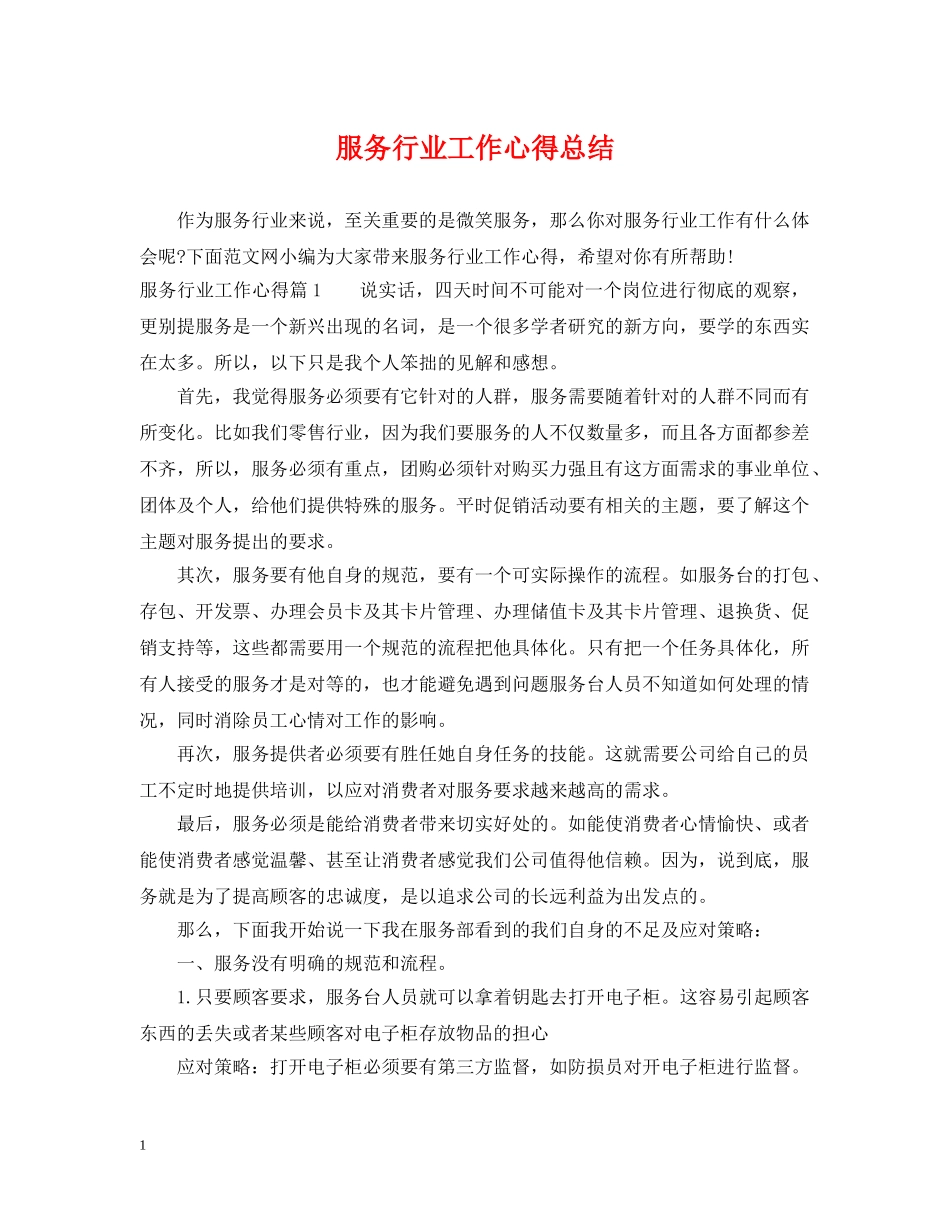 服务行业工作心得总结 _第1页