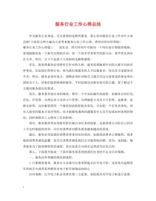 服务行业工作心得总结 