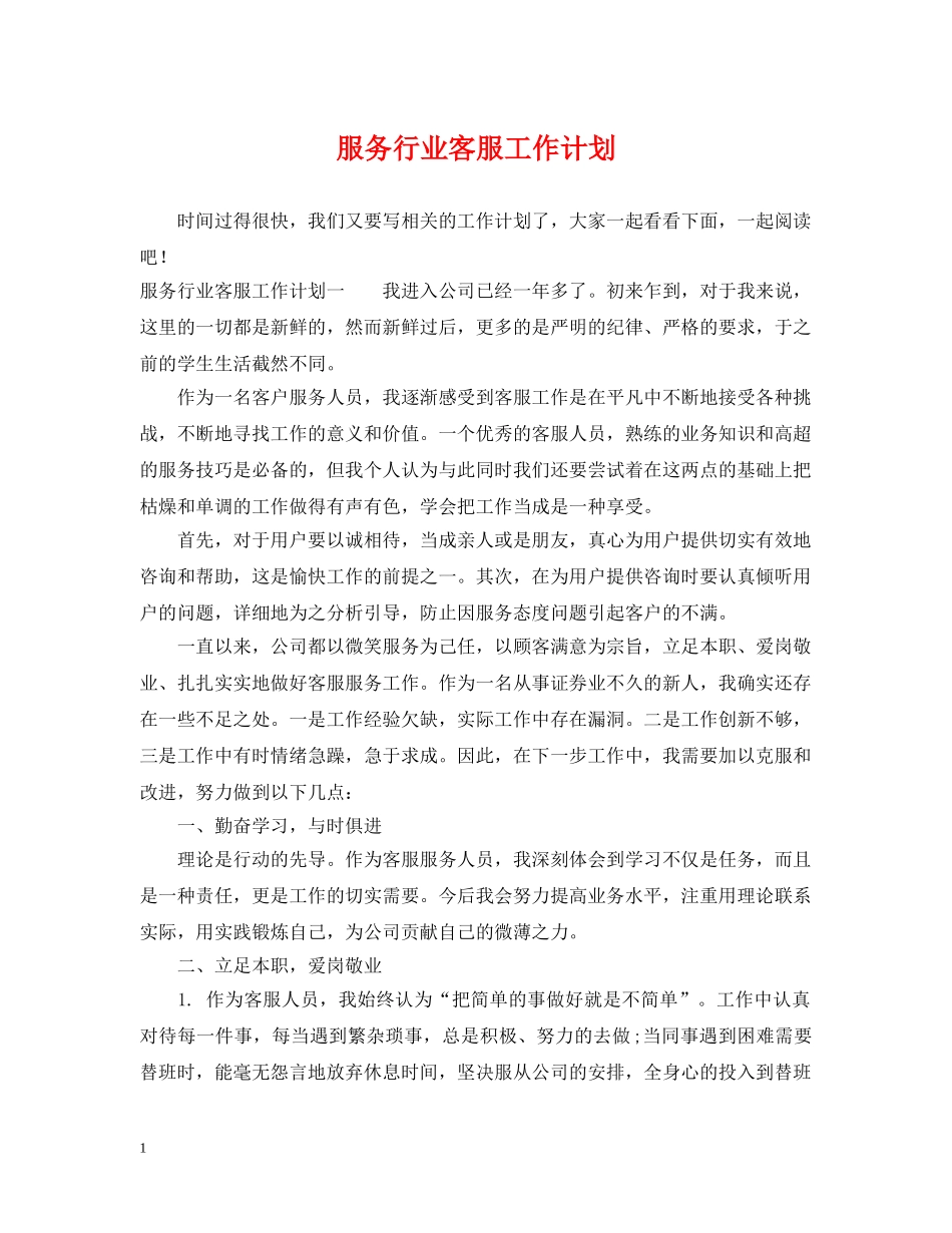 服务行业客服工作计划 _第1页