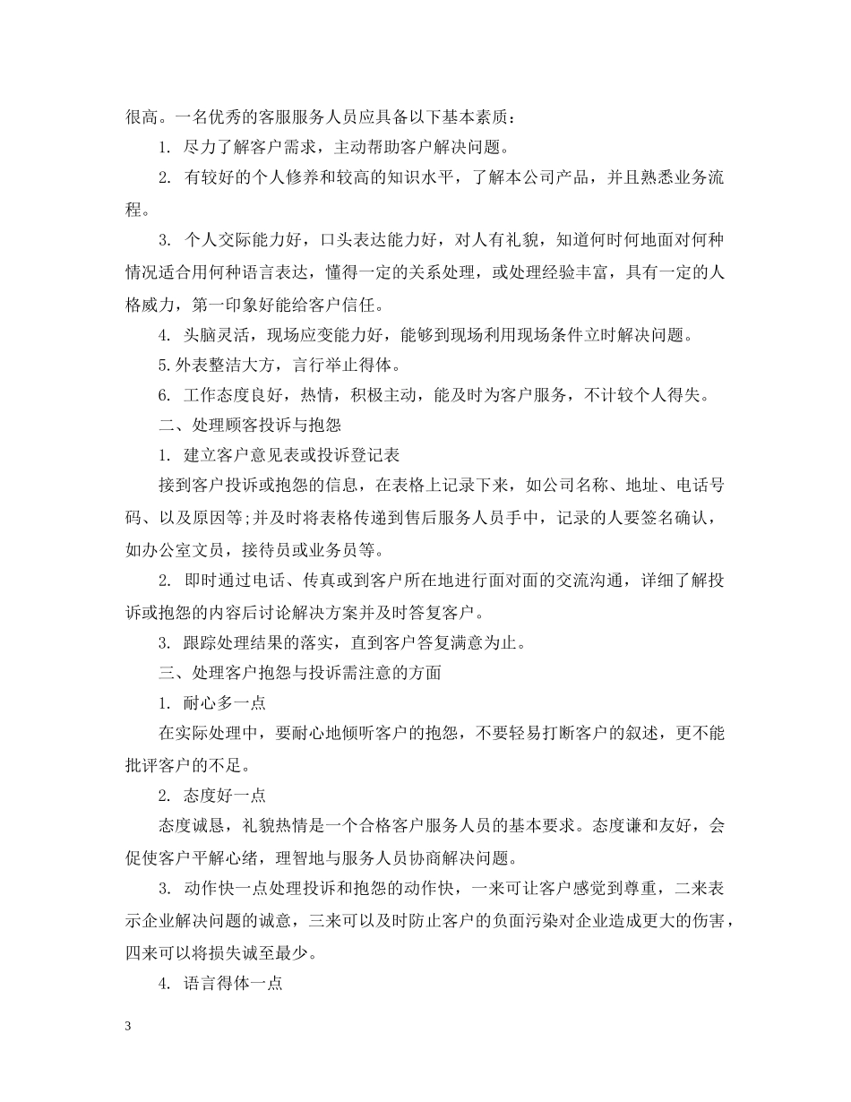 服务行业客服工作计划 _第3页