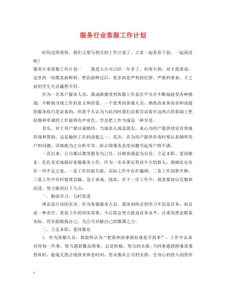 服务行业客服工作计划 