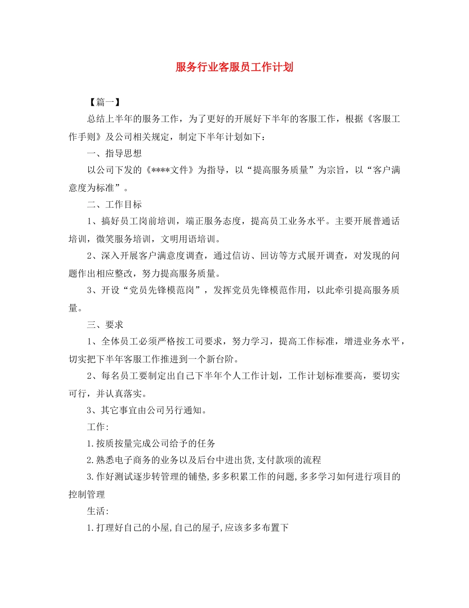 服务行业客服员工作计划 _第1页