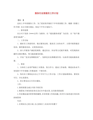 服务行业客服员工作计划 