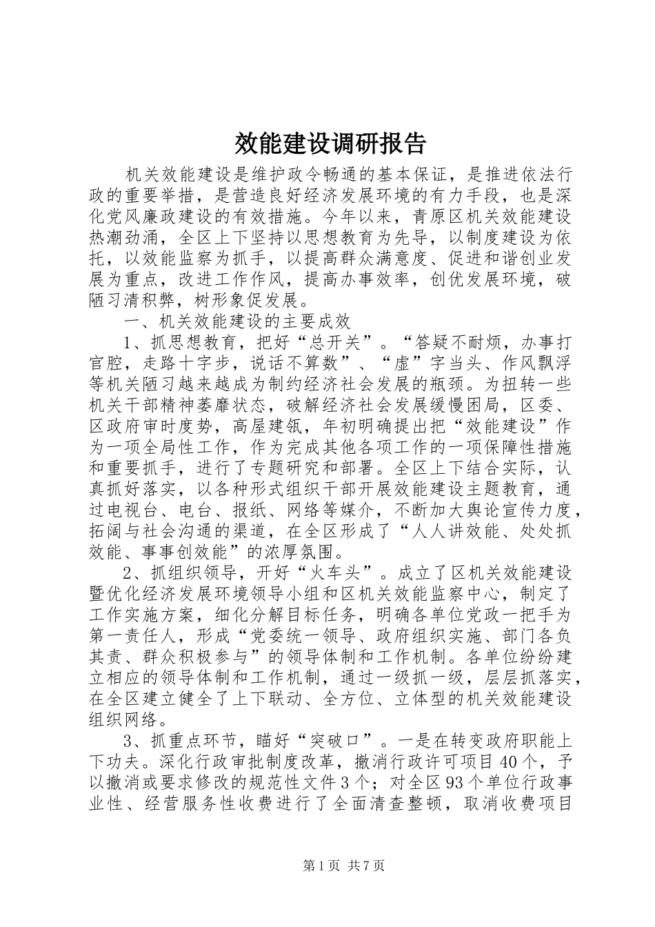 效能建设调研报告_第1页