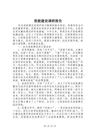 效能建设调研报告