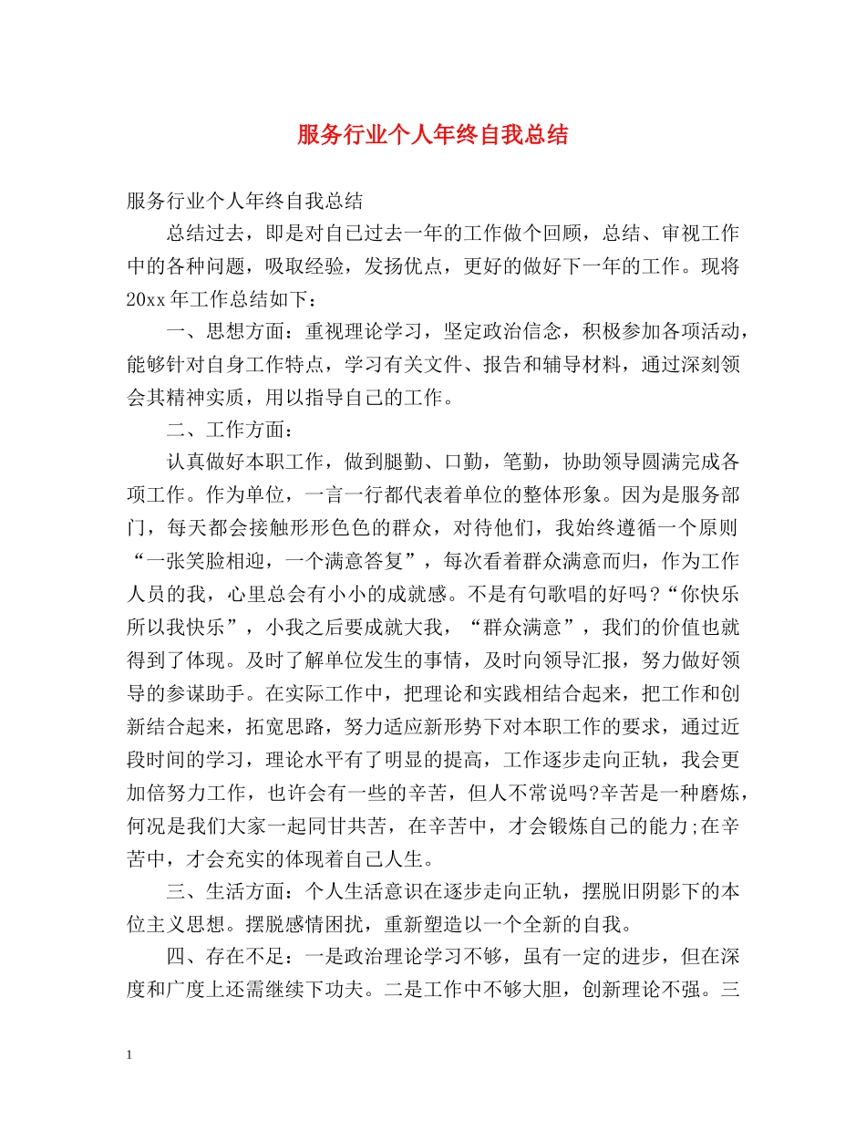 服务行业个人年终自我总结 _第1页