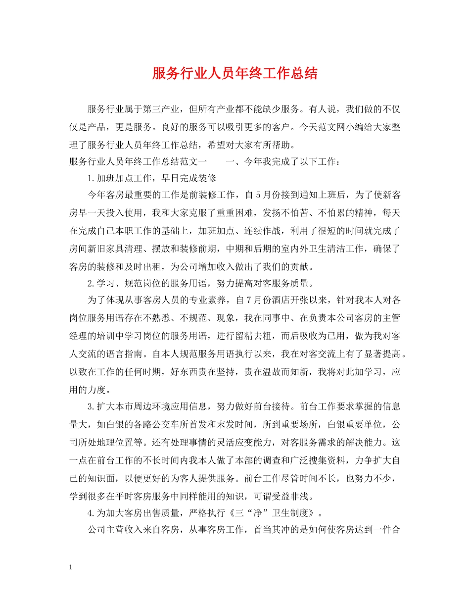服务行业人员年终工作总结 _第1页