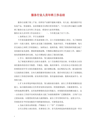 服务行业人员年终工作总结 
