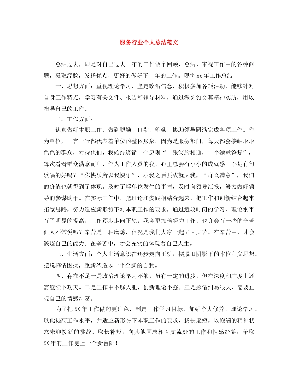 服务行业个人总结范文 _第1页
