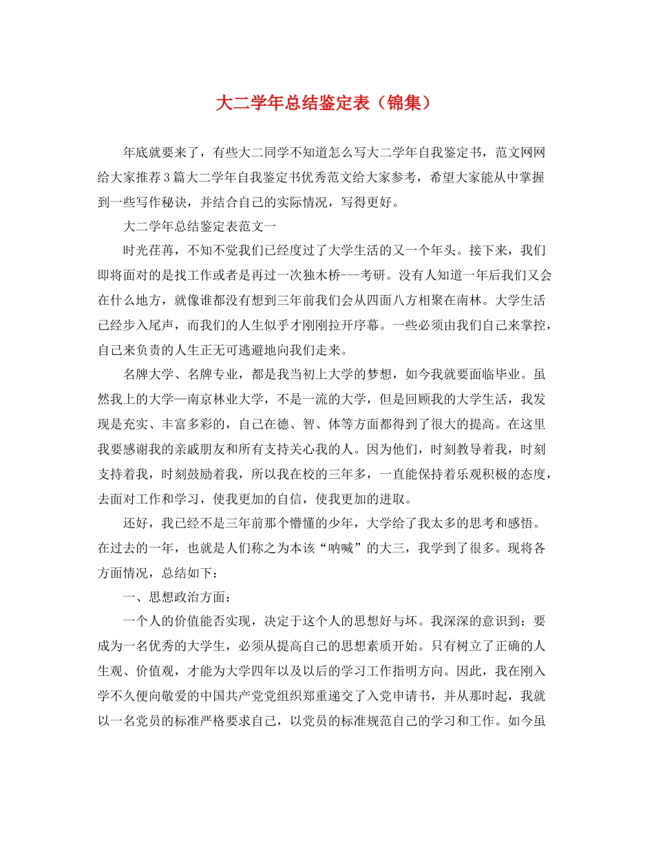 大二学年总结鉴定表（锦集）_第1页