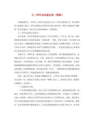 大二学年总结鉴定表（锦集）