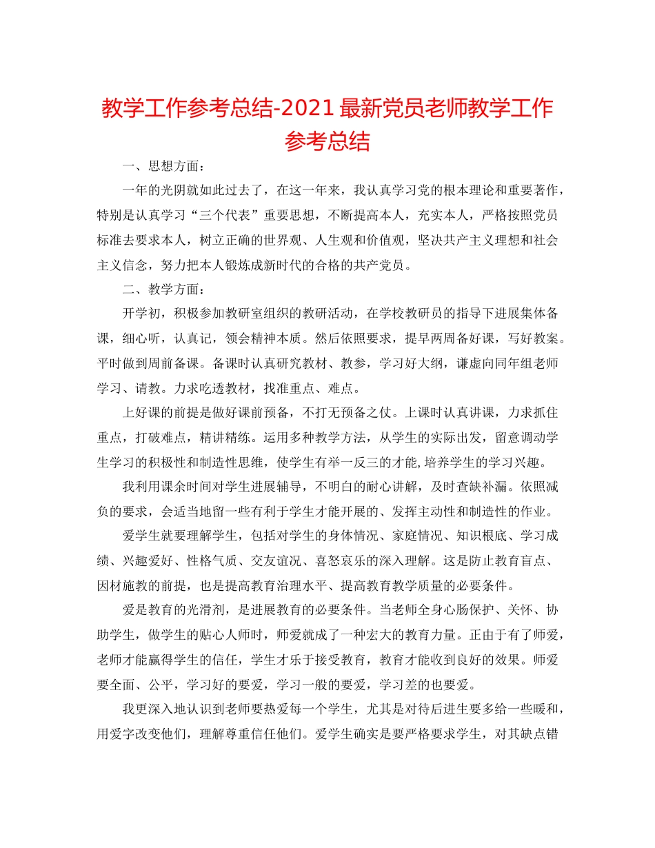 教学工作参考总结党员老师教学工作参考总结_第1页