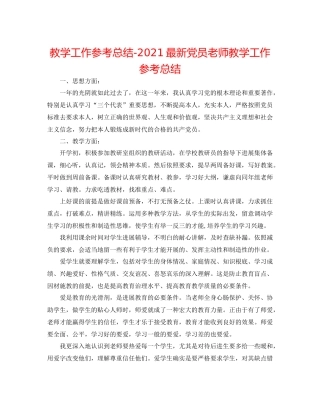 教学工作参考总结党员老师教学工作参考总结