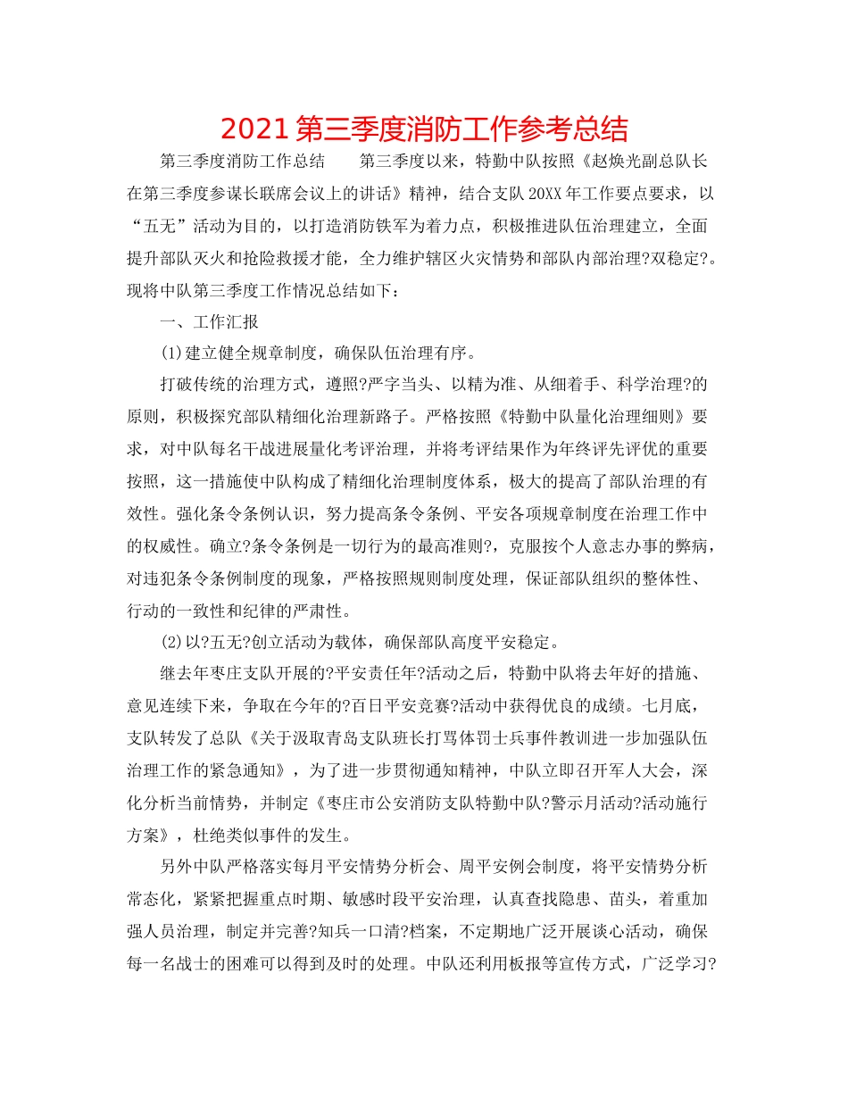 第三季度消防工作参考总结_第1页